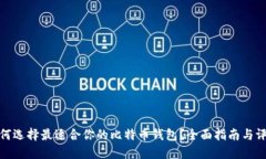 如何选择最适合你的比特币钱包？全面指南与评