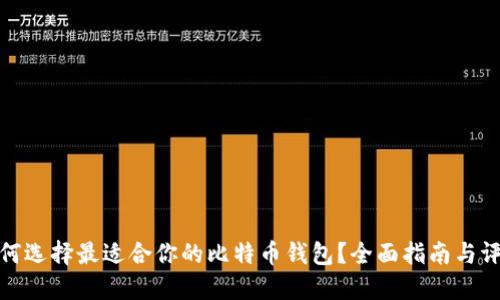 如何选择最适合你的比特币钱包?全面指南与评测