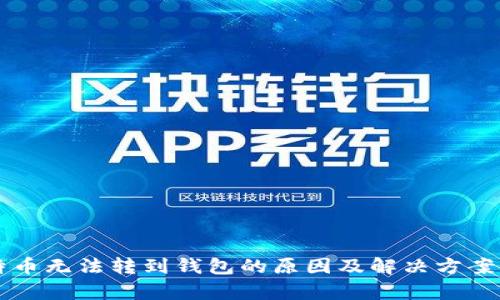 比特币无法转到钱包的原因及解决方案解析
