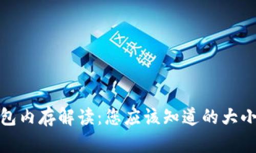 : 比特币钱包内存解读:您应该知道的大小与影响因素
