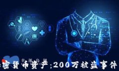 如何保护你的加密货币资产：200万被盗事件分析