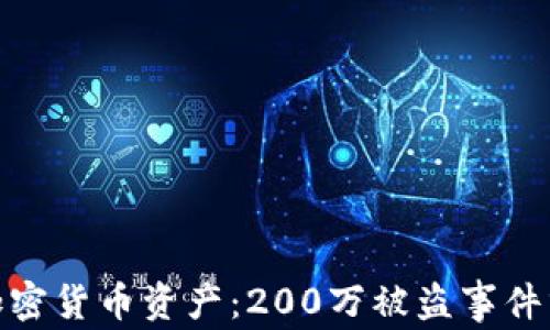 如何保护你的加密货币资产:200万被盗事件分析及防范措施