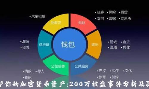 如何保护你的加密货币资产:200万被盗事件分析及防范措施