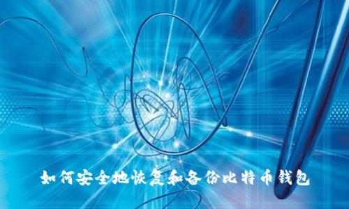 如何安全地恢复和备份比特币钱包