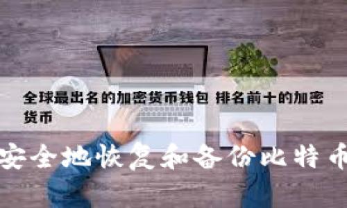 如何安全地恢复和备份比特币钱包