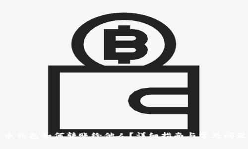 比特币钱包如何转账给他人?详细指南与常见问题解答
