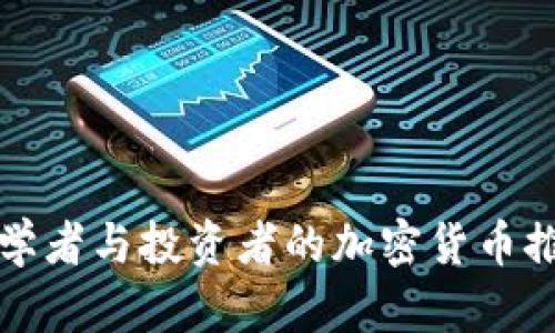 适合初学者与投资者的加密货币推荐书籍