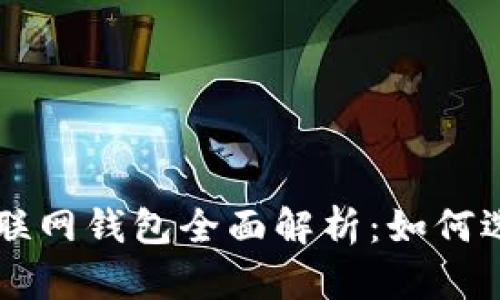 比特币互联网钱包全面解析:如何选择与使用