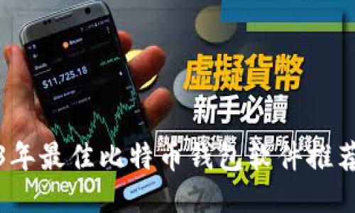 2023年最佳比特币钱包软件推荐攻略