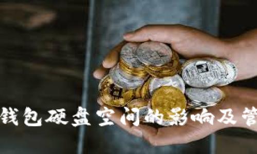 比特币钱包硬盘空间的影响及管理策略