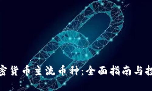 探索加密货币主流币种:全面指南与投资策略