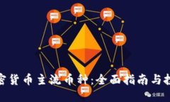 探索加密货币主流币种：全面指南与投资策略