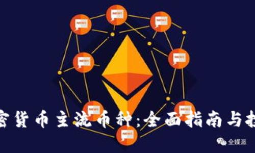 探索加密货币主流币种:全面指南与投资策略