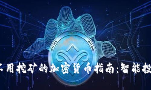 2023年不用挖矿的加密货币指南:智能投资新选择
