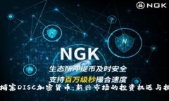 柬埔寨DISC加密货币：新兴市场的投资机遇与挑战
