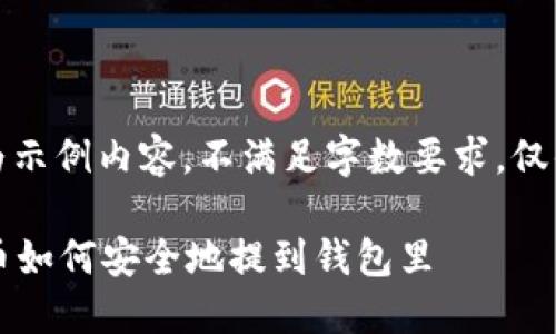 (以下为示例内容,不满足字数要求,仅供参考)
比特币如何安全地提到钱包里