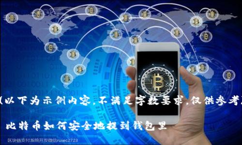 (以下为示例内容,不满足字数要求,仅供参考)
比特币如何安全地提到钱包里