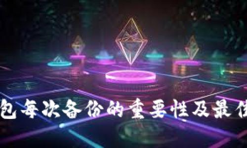 比特币钱包每次备份的重要性及最佳实践指南
