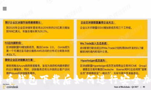 比特币钱包下载后如何进行安全加密?