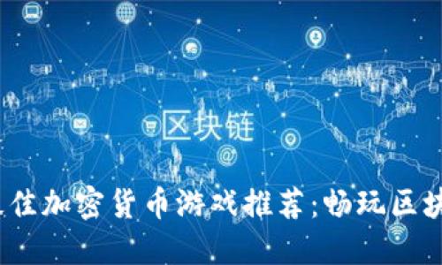 2023年最佳加密货币游戏推荐:畅玩区块链新时代