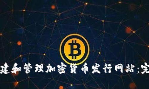 如何创建和管理加密货币发行网站:完整指南