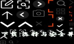 私人专属的比特币钱包下载：选择与安全并重的