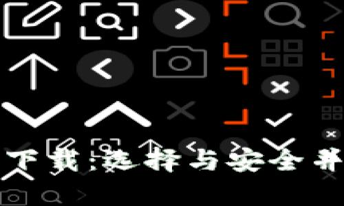 私人专属的比特币钱包下载:选择与安全并重的数字资产管理工具