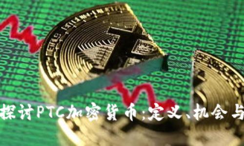 深入探讨PTC加密货币:定义、机会与风险