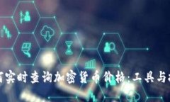 如何实时查询加密货币价格：工具与技巧
