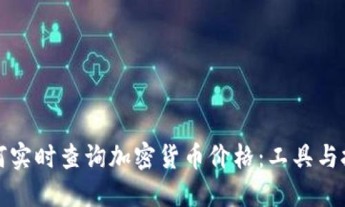 如何实时查询加密货币价格：工具与技巧