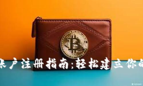 : 比特币钱包账户注册指南:轻松建立你的加密货币资产
