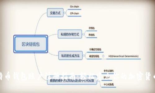 : 比特币钱包账户注册指南:轻松建立你的加密货币资产