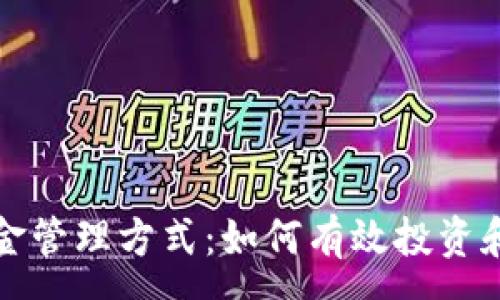:
加密货币的资金管理方式:如何有效投资和保护你的资产