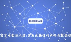 加密货币金融人才：未来区块链行业的关键驱动