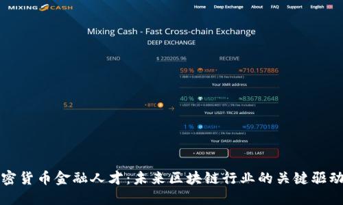 加密货币金融人才:未来区块链行业的关键驱动力