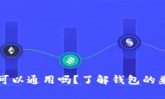 比特币钱包可以通用吗？了解钱包的兼容性与选