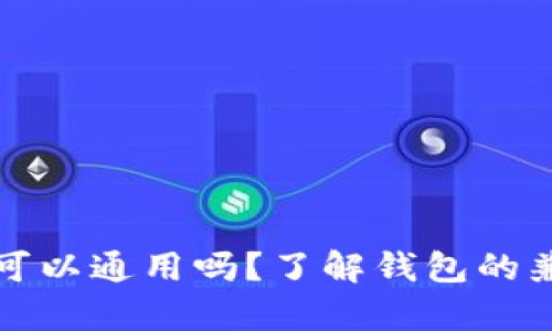 比特币钱包可以通用吗?了解钱包的兼容性与选择