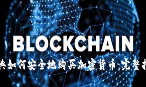 瑞典如何安全地购买加密货币:完整指南