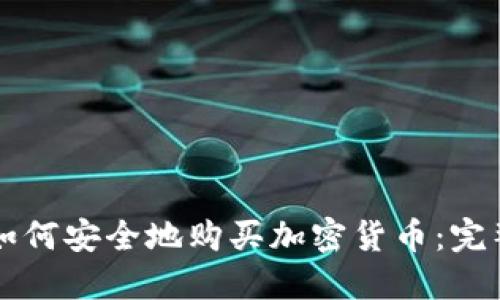 瑞典如何安全地购买加密货币:完整指南