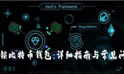 如何解锁比特币钱包:详细指南与常见问题解析
