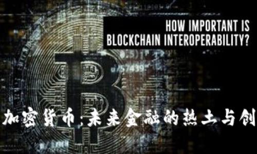 迈阿密加密货币:未来金融的热土与创新中心