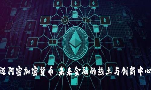 迈阿密加密货币:未来金融的热土与创新中心
