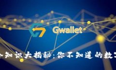 加密货币冷知识大揭秘：你不知道的数字货币世