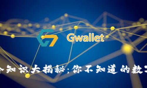加密货币冷知识大揭秘:你不知道的数字货币世界