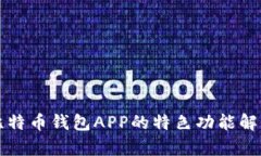 比特币钱包APP的特色功能解析