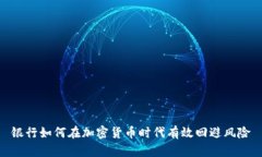 银行如何在加密货币时代有效回避风险