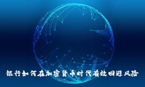 银行如何在加密货币时代有效回避风险