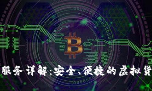比特币钱包代充服务详解:安全、便捷的虚拟货币管理解决方案