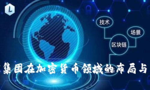 道富集团在加密货币领域的布局与影响