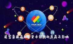 道富集团在加密货币领域的布局与影响